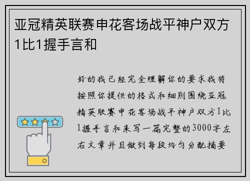 亚冠精英联赛申花客场战平神户双方1比1握手言和