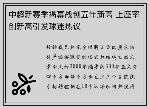 中超新赛季揭幕战创五年新高 上座率创新高引发球迷热议