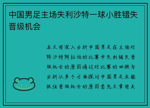 中国男足主场失利沙特一球小胜错失晋级机会