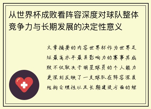 从世界杯成败看阵容深度对球队整体竞争力与长期发展的决定性意义