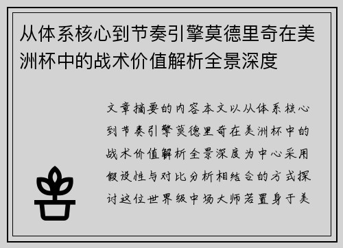 从体系核心到节奏引擎莫德里奇在美洲杯中的战术价值解析全景深度