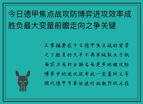 今日德甲焦点战攻防博弈进攻效率成胜负最大变量前瞻走向之争关键