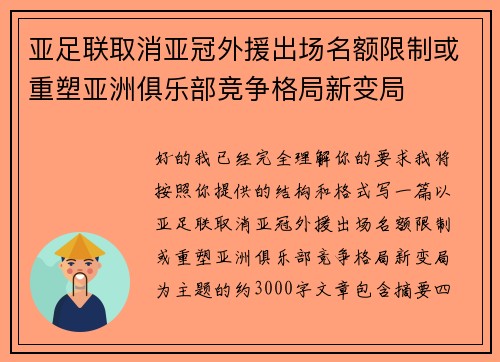 亚足联取消亚冠外援出场名额限制或重塑亚洲俱乐部竞争格局新变局