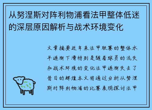 从努涅斯对阵利物浦看法甲整体低迷的深层原因解析与战术环境变化