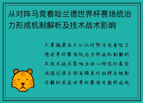 从对阵马竞看哈兰德世界杯赛场统治力形成机制解析及技术战术影响