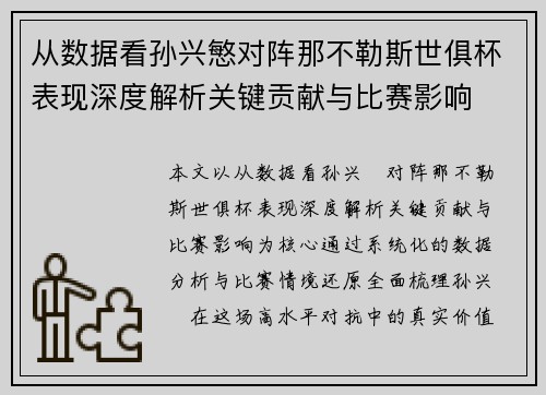 从数据看孙兴慜对阵那不勒斯世俱杯表现深度解析关键贡献与比赛影响