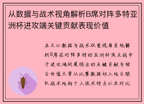 从数据与战术视角解析B席对阵多特亚洲杯进攻端关键贡献表现价值