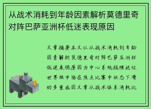 从战术消耗到年龄因素解析莫德里奇对阵巴萨亚洲杯低迷表现原因