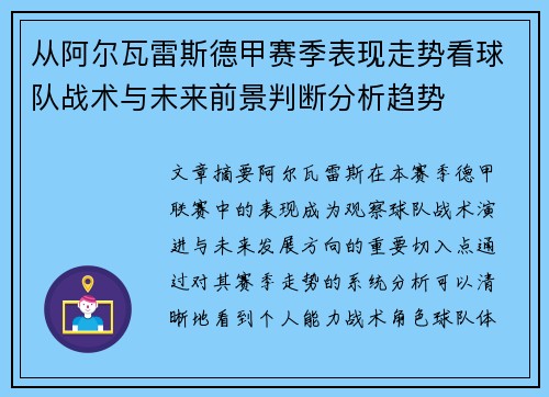 从阿尔瓦雷斯德甲赛季表现走势看球队战术与未来前景判断分析趋势