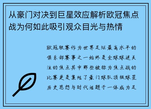 从豪门对决到巨星效应解析欧冠焦点战为何如此吸引观众目光与热情