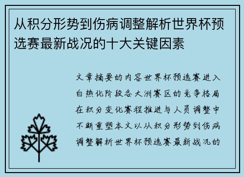从积分形势到伤病调整解析世界杯预选赛最新战况的十大关键因素