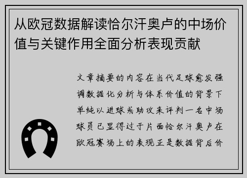 从欧冠数据解读恰尔汗奥卢的中场价值与关键作用全面分析表现贡献