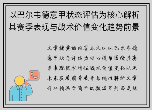 以巴尔韦德意甲状态评估为核心解析其赛季表现与战术价值变化趋势前景 以巴尔韦德意甲状态评估为核心解析其赛季表现与战术价值变化趋势前景
