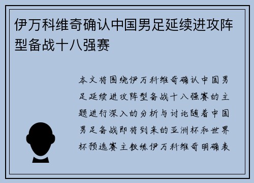 伊万科维奇确认中国男足延续进攻阵型备战十八强赛 伊万科维奇确认中国男足延续进攻阵型备战十八强赛