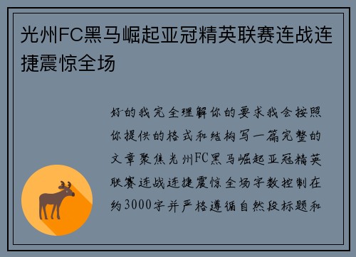 光州FC黑马崛起亚冠精英联赛连战连捷震惊全场 光州FC黑马崛起亚冠精英联赛连战连捷震惊全场