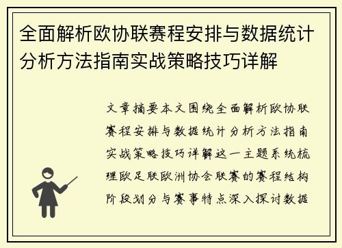 全面解析欧协联赛程安排与数据统计分析方法指南实战策略技巧详解 全面解析欧协联赛程安排与数据统计分析方法指南实战策略技巧详解