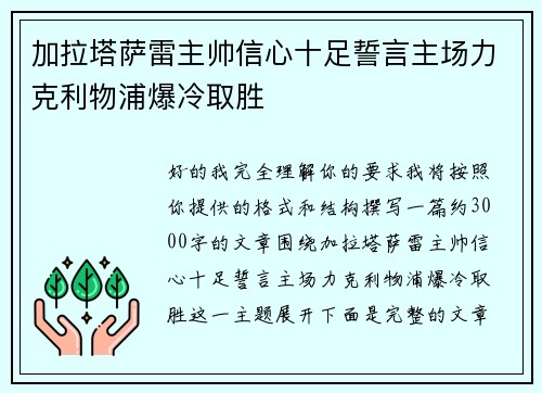 加拉塔萨雷主帅信心十足誓言主场力克利物浦爆冷取胜