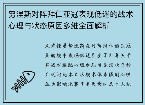 努涅斯对阵拜仁亚冠表现低迷的战术心理与状态原因多维全面解析 努涅斯对阵拜仁亚冠表现低迷的战术心理与状态原因多维全面解析
