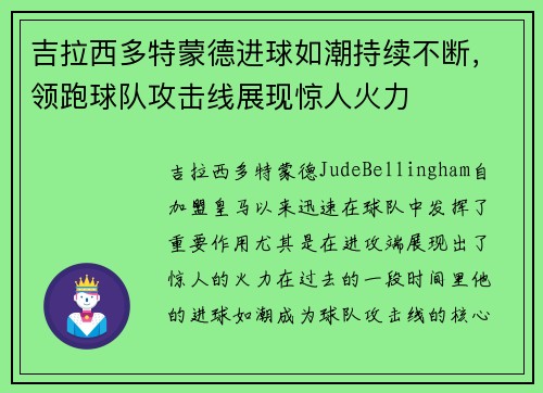 吉拉西多特蒙德进球如潮持续不断,领跑球队攻击线展现惊人火力 吉拉西多特蒙德进球如潮持续不断,领跑球队攻击线展现惊人火力