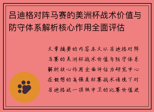 吕迪格对阵马赛的美洲杯战术价值与防守体系解析核心作用全面评估