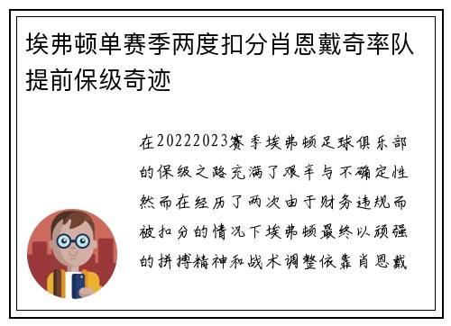埃弗顿单赛季两度扣分肖恩戴奇率队提前保级奇迹 埃弗顿单赛季两度扣分肖恩戴奇率队提前保级奇迹