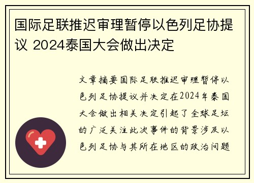 国际足联推迟审理暂停以色列足协提议 2024泰国大会做出决定
