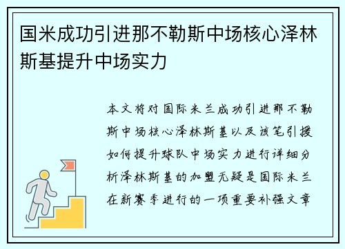 国米成功引进那不勒斯中场核心泽林斯基提升中场实力 国米成功引进那不勒斯中场核心泽林斯基提升中场实力