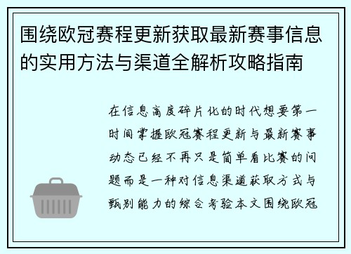 围绕欧冠赛程更新获取最新赛事信息的实用方法与渠道全解析攻略指南