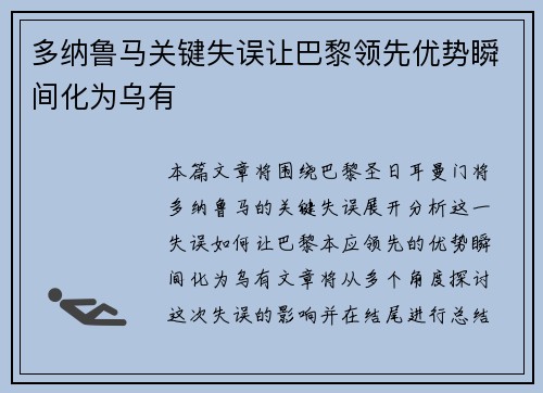多纳鲁马关键失误让巴黎领先优势瞬间化为乌有