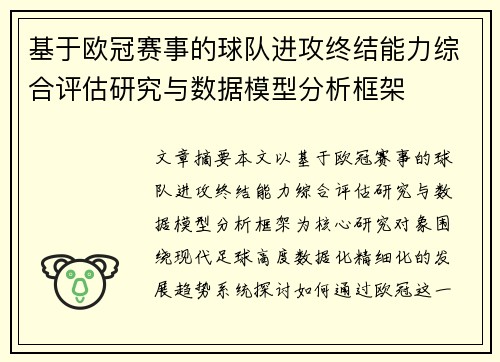 基于欧冠赛事的球队进攻终结能力综合评估研究与数据模型分析框架 基于欧冠赛事的球队进攻终结能力综合评估研究与数据模型分析框架