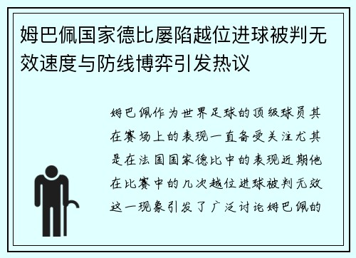 姆巴佩国家德比屡陷越位进球被判无效速度与防线博弈引发热议 姆巴佩国家德比屡陷越位进球被判无效速度与防线博弈引发热议