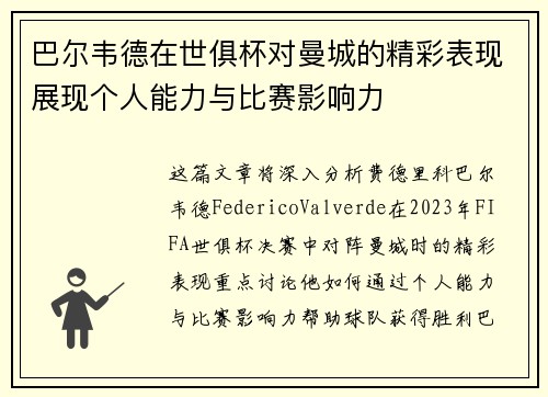 巴尔韦德在世俱杯对曼城的精彩表现展现个人能力与比赛影响力 巴尔韦德在世俱杯对曼城的精彩表现展现个人能力与比赛影响力