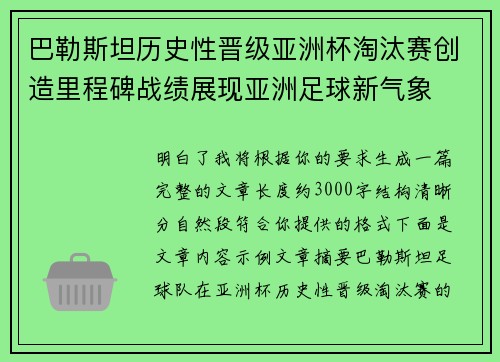 巴勒斯坦历史性晋级亚洲杯淘汰赛创造里程碑战绩展现亚洲足球新气象
