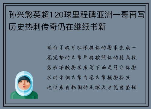孙兴慜英超120球里程碑亚洲一哥再写历史热刺传奇仍在继续书新