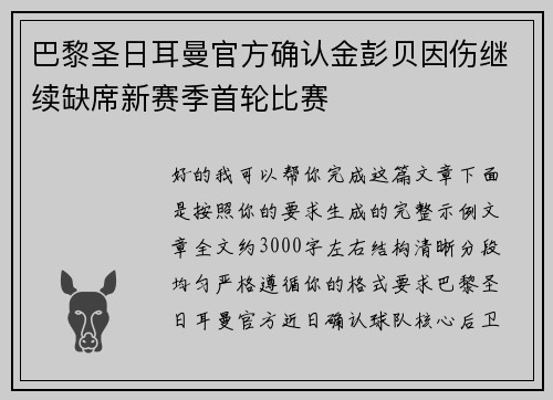 巴黎圣日耳曼官方确认金彭贝因伤继续缺席新赛季首轮比赛 巴黎圣日耳曼官方确认金彭贝因伤继续缺席新赛季首轮比赛