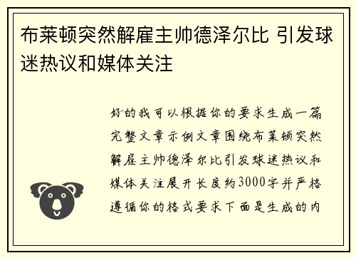 布莱顿突然解雇主帅德泽尔比 引发球迷热议和媒体关注 布莱顿突然解雇主帅德泽尔比 引发球迷热议和媒体关注