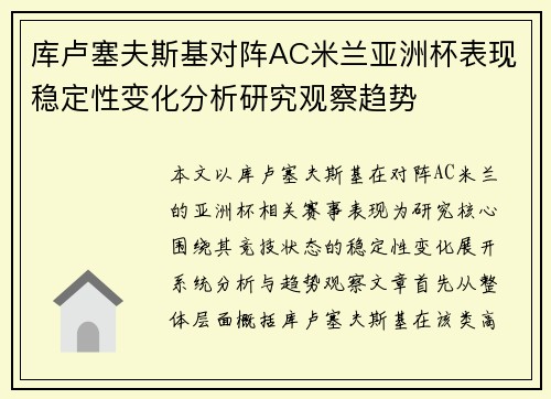 库卢塞夫斯基对阵AC米兰亚洲杯表现稳定性变化分析研究观察趋势