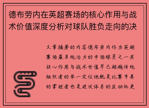 德布劳内在英超赛场的核心作用与战术价值深度分析对球队胜负走向的决定性影响
