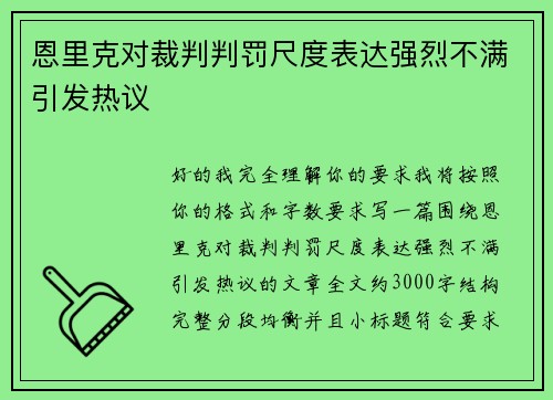 恩里克对裁判判罚尺度表达强烈不满引发热议
