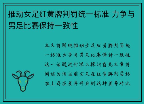 推动女足红黄牌判罚统一标准 力争与男足比赛保持一致性