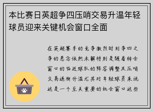 本比赛日英超争四压哨交易升温年轻球员迎来关键机会窗口全面 本比赛日英超争四压哨交易升温年轻球员迎来关键机会窗口全面