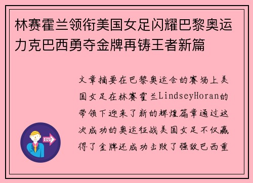 林赛霍兰领衔美国女足闪耀巴黎奥运力克巴西勇夺金牌再铸王者新篇