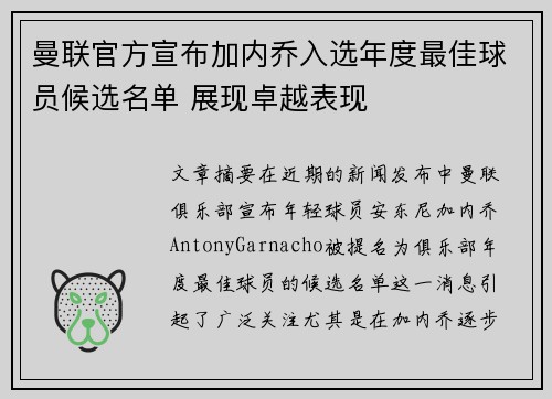 曼联官方宣布加内乔入选年度最佳球员候选名单 展现卓越表现 曼联官方宣布加内乔入选年度最佳球员候选名单 展现卓越表现