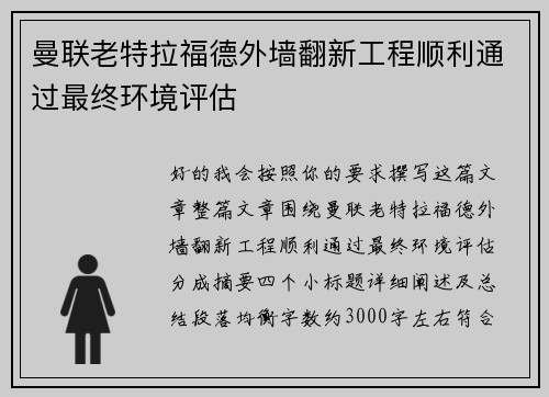 曼联老特拉福德外墙翻新工程顺利通过最终环境评估