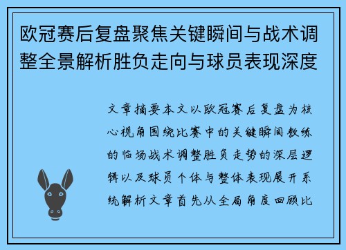欧冠赛后复盘聚焦关键瞬间与战术调整全景解析胜负走向与球员表现深度剖析