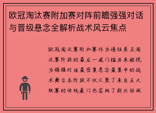 欧冠淘汰赛附加赛对阵前瞻强强对话与晋级悬念全解析战术风云焦点 欧冠淘汰赛附加赛对阵前瞻强强对话与晋级悬念全解析战术风云焦点