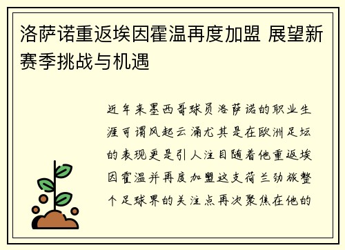 洛萨诺重返埃因霍温再度加盟 展望新赛季挑战与机遇