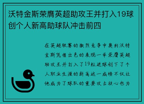 沃特金斯荣膺英超助攻王并打入19球创个人新高助球队冲击前四
