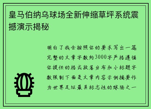 皇马伯纳乌球场全新伸缩草坪系统震撼演示揭秘