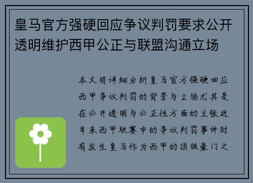 皇马官方强硬回应争议判罚要求公开透明维护西甲公正与联盟沟通立场 皇马官方强硬回应争议判罚要求公开透明维护西甲公正与联盟沟通立场